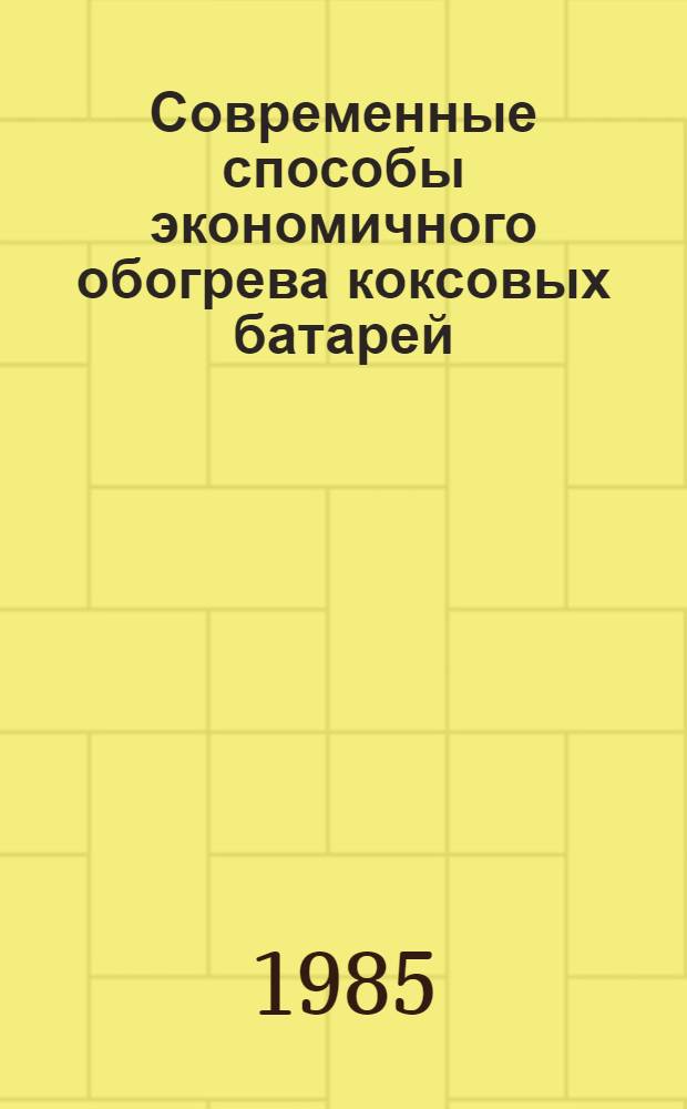 Современные способы экономичного обогрева коксовых батарей
