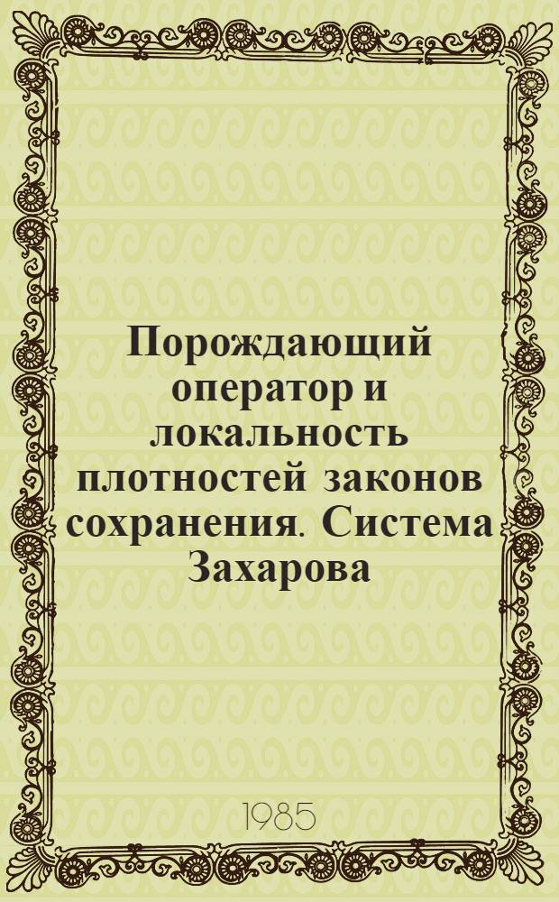 Порождающий оператор и локальность плотностей законов сохранения. Система Захарова - Шабата