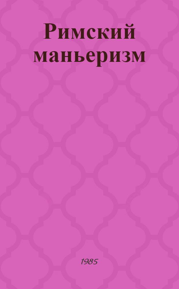 Римский маньеризм : Альбом : Пер. с итал.
