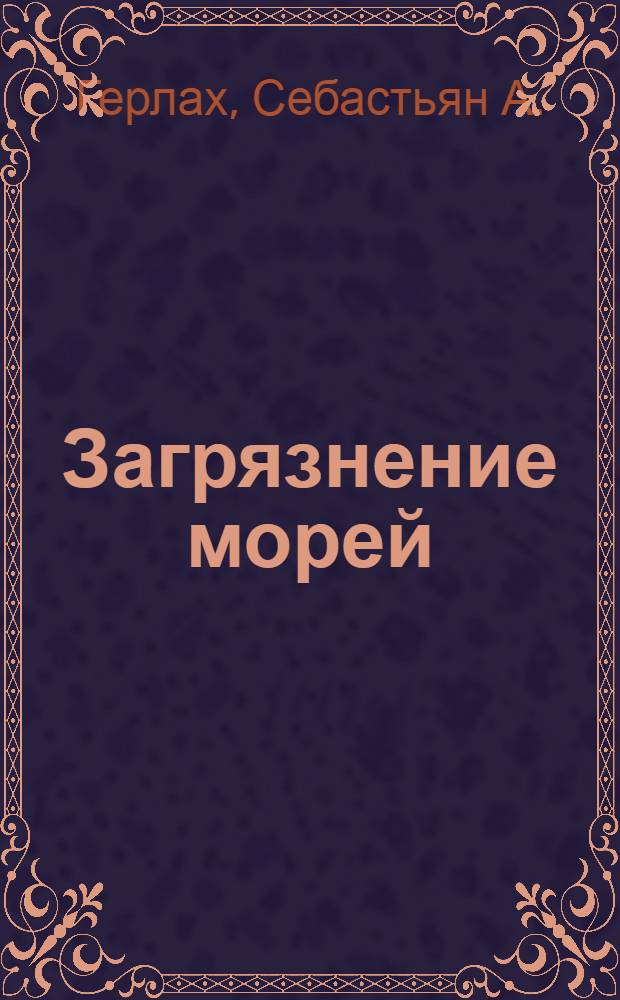 Загрязнение морей : Диагноз и терапия
