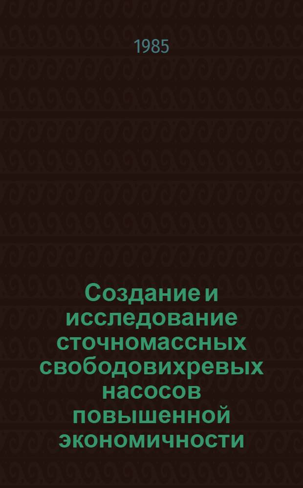 Создание и исследование сточномассных свободовихревых насосов повышенной экономичности : Автореф. дис. на соиск. учен. степ. к. т. н