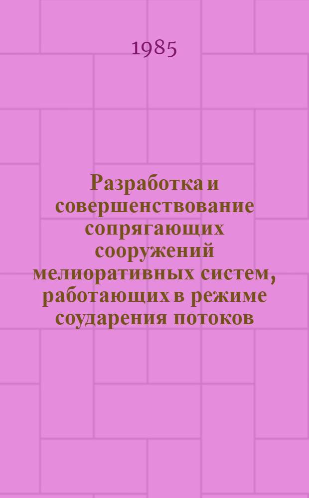 Разработка и совершенствование сопрягающих сооружений мелиоративных систем, работающих в режиме соударения потоков : Автореф. дис. на соиск. учен. степ. канд. техн. наук : (06.01.02)