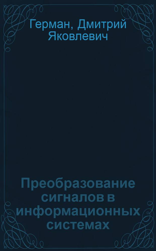 Преобразование сигналов в информационных системах : Учеб. пособие по курсу "Прикл. теория информ."