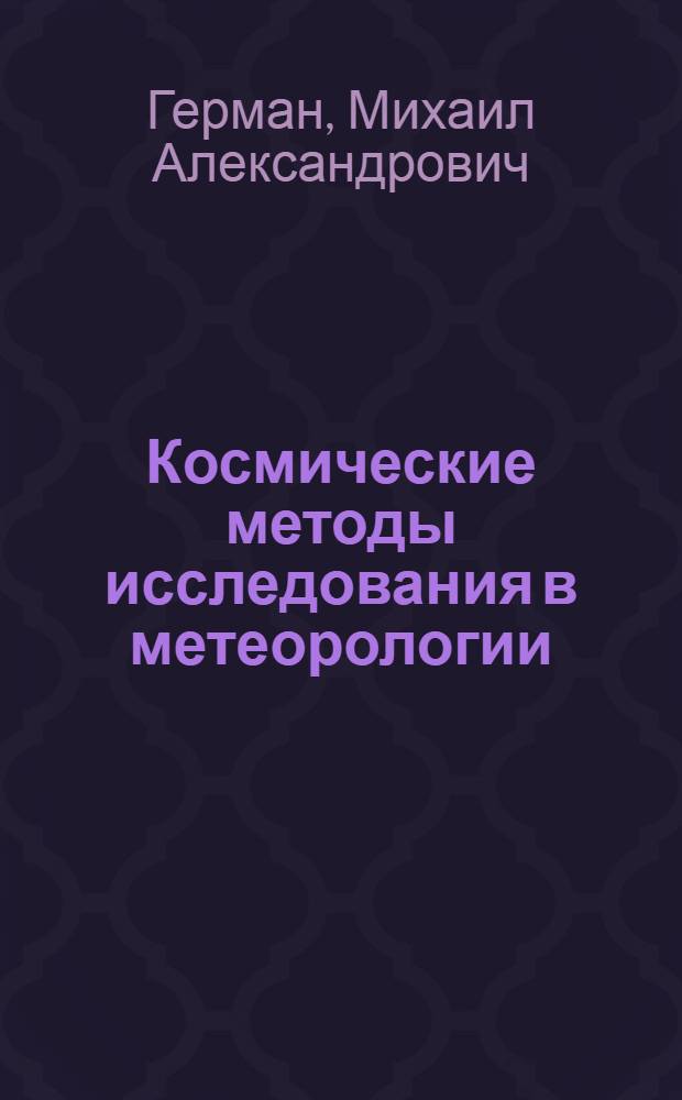 Космические методы исследования в метеорологии : Учеб. для вузов по спец. "Метеорология"