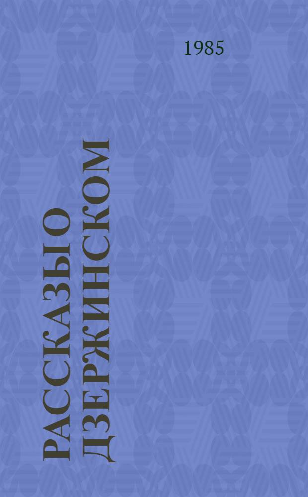 Рассказы о Дзержинском
