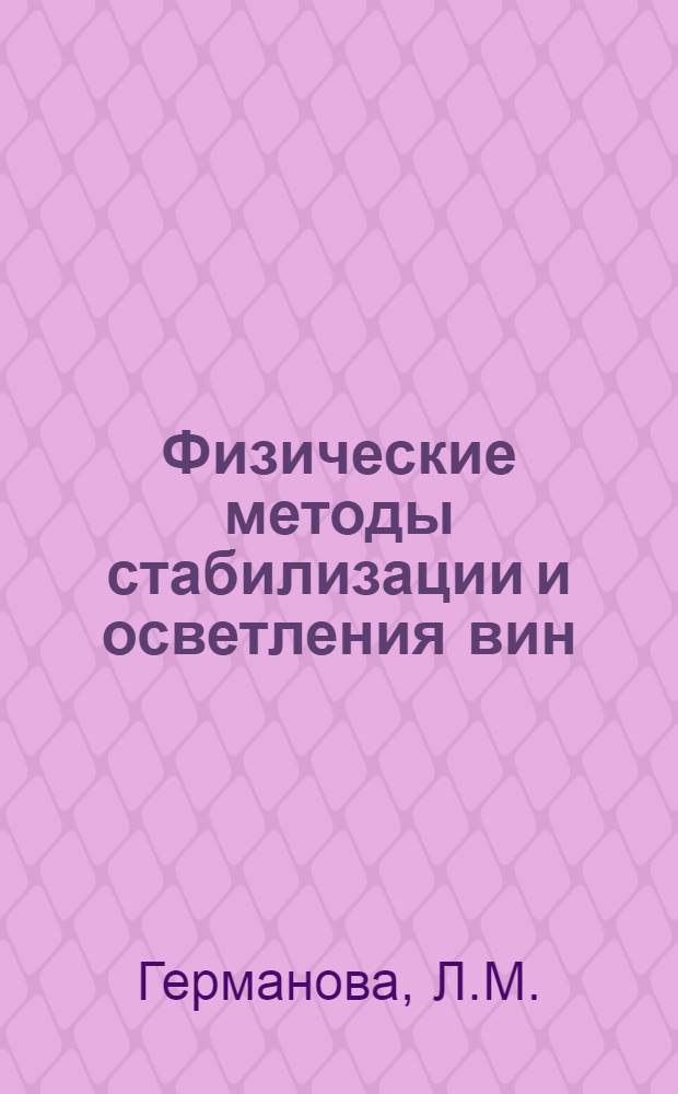 Физические методы стабилизации и осветления вин