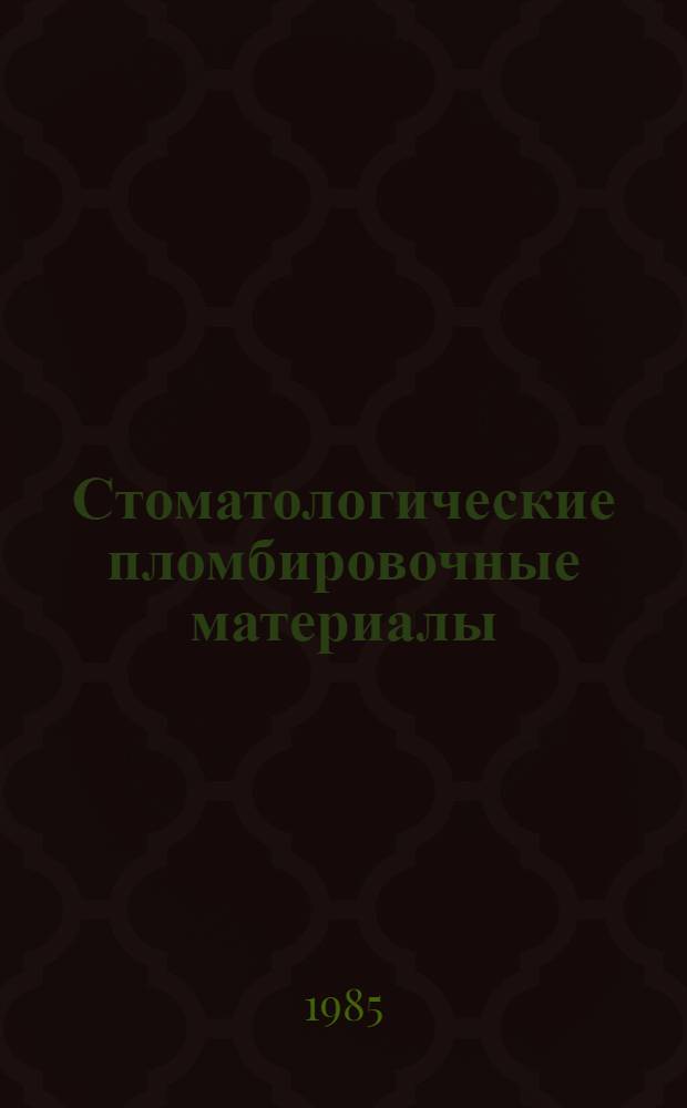 Стоматологические пломбировочные материалы
