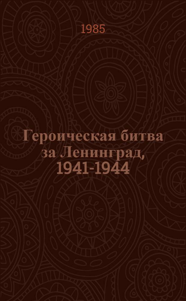 Героическая битва за Ленинград, 1941-1944 : Рек. указ. лит