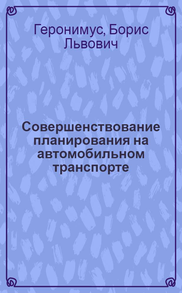 Совершенствование планирования на автомобильном транспорте