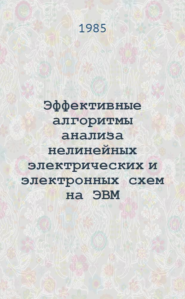 Эффективные алгоритмы анализа нелинейных электрических и электронных схем на ЭВМ : Автореф. дис. на соиск. учен. степ. канд. техн. наук : (05.09.05)