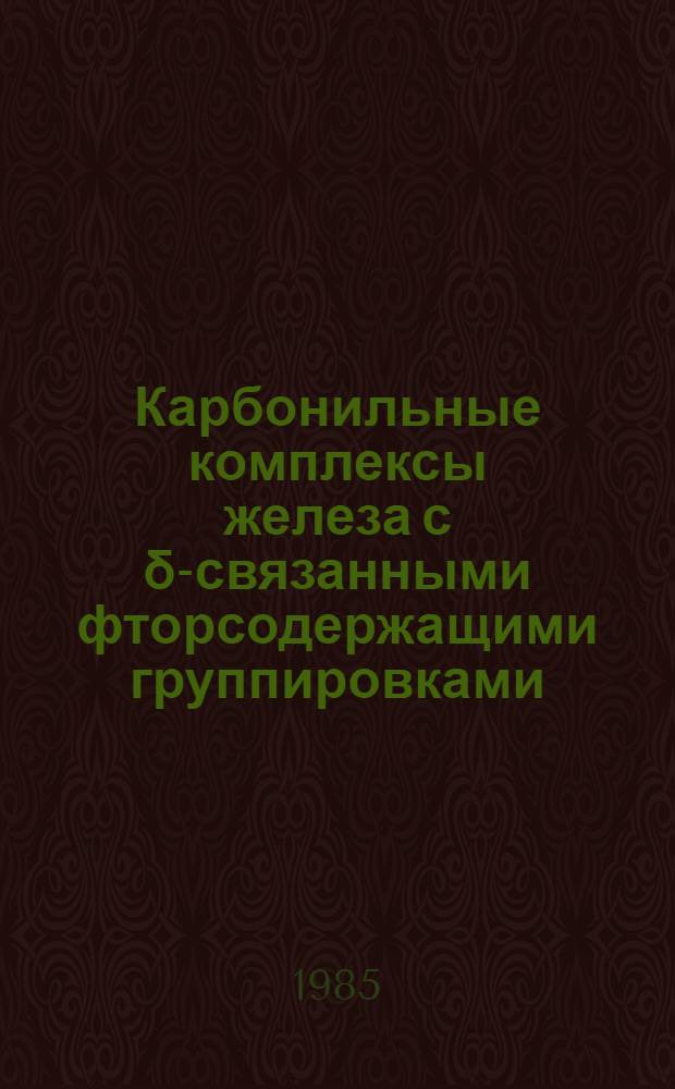 Карбонильные комплексы железа с δ-связанными фторсодержащими группировками : Автореф. дис. на соиск. учен. степ. канд. хим. наук : (02.00.08)