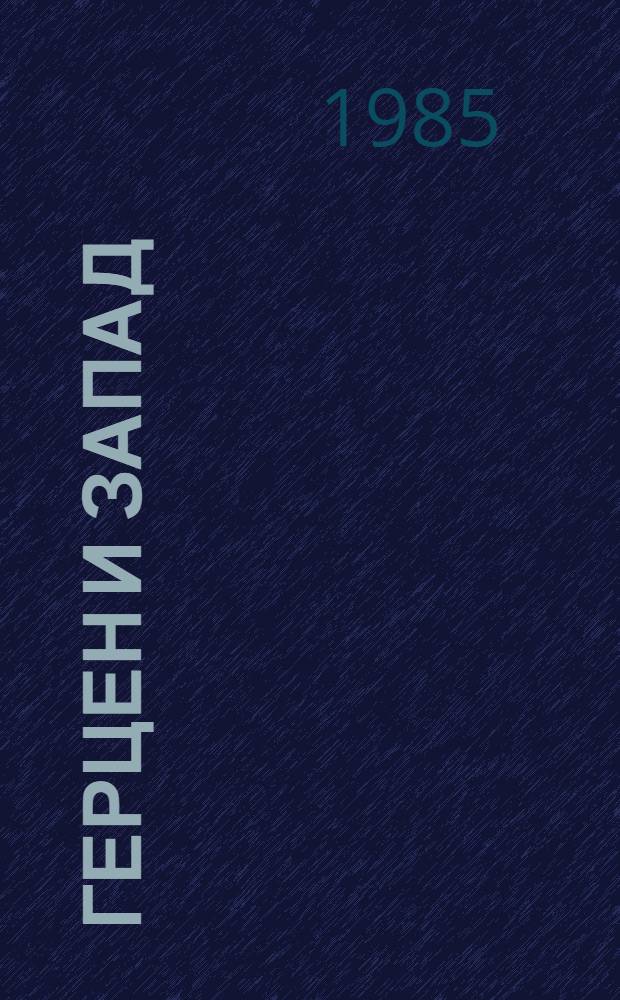 Герцен и Запад