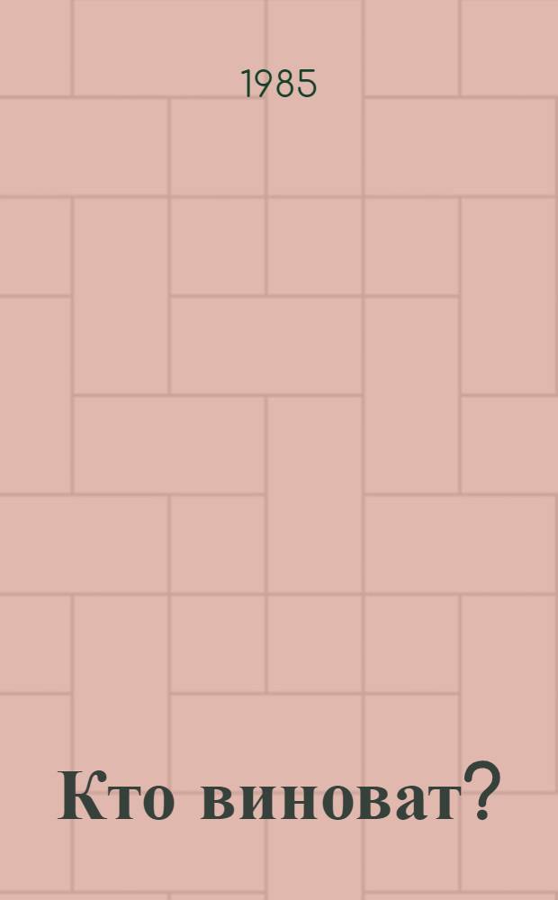 Кто виноват?; Сорока-воровка: Кн. для чтения с коммент. / Авт. вступ. ст. и коммент. Л.И. Матюшенко