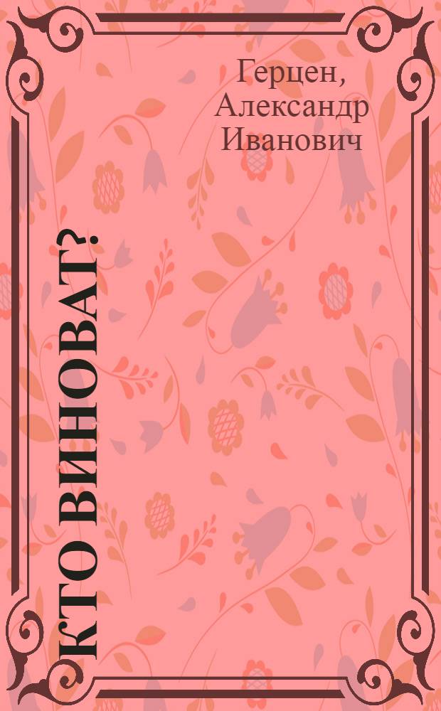 Кто виноват?; Сорока-воровка; Доктор Крупов: Для сред. и ст. шк. возраста / А.И. Герцен; Худож. Е.А. Гриценко
