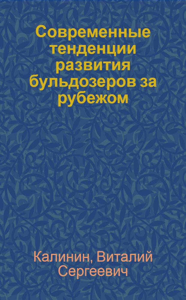 Современные тенденции развития бульдозеров за рубежом