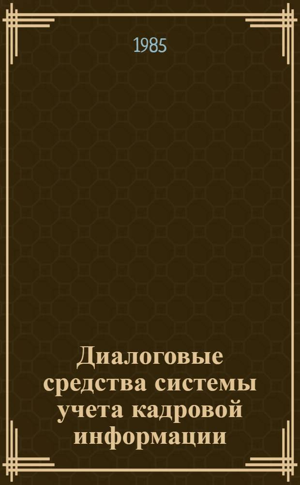 Диалоговые средства системы учета кадровой информации