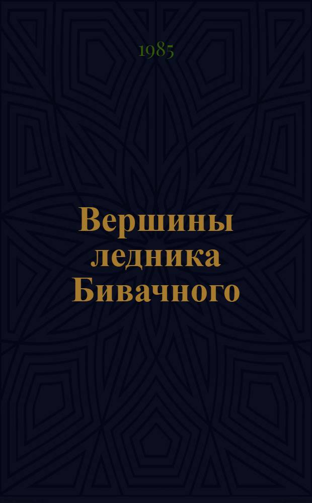 Вершины ледника Бивачного