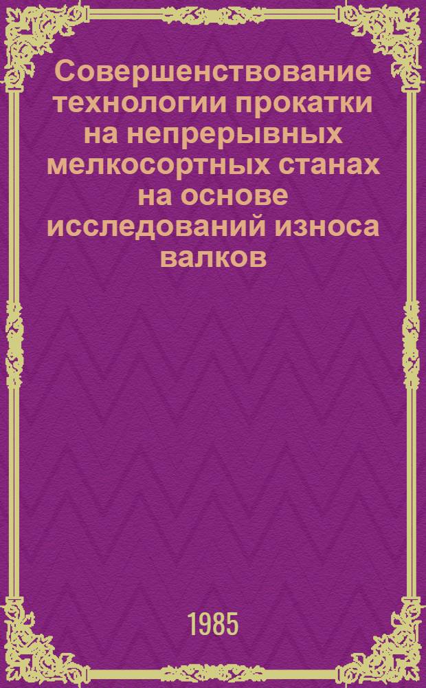 Совершенствование технологии прокатки на непрерывных мелкосортных станах на основе исследований износа валков : Автореф. дис. на соиск. учен. степ. к. т. н