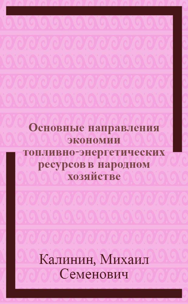 Основные направления экономии топливно-энергетических ресурсов в народном хозяйстве
