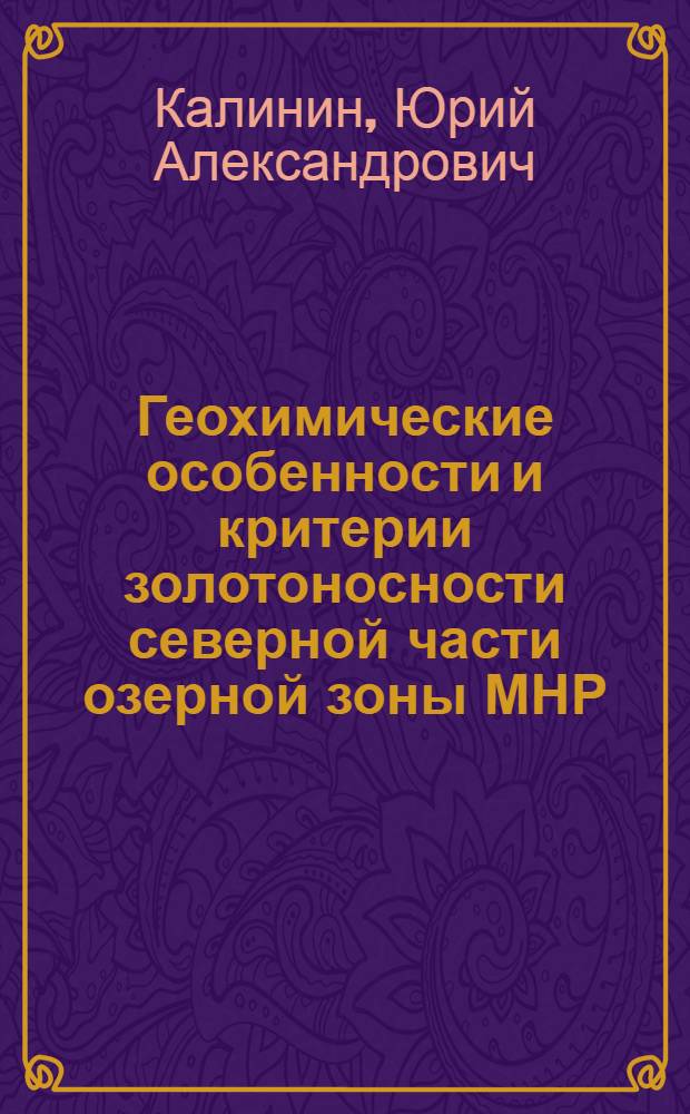Геохимические особенности и критерии золотоносности северной части озерной зоны МНР : Автореф. дис. на соиск. учен. степ. к. г.-м. н