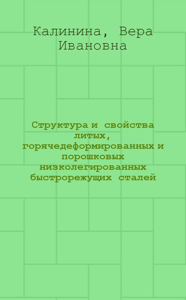 Структура и свойства литых, горячедеформированных и порошковых низколегированных быстрорежущих сталей : Автореф. дис. на соиск. учен. степ. к. т. н
