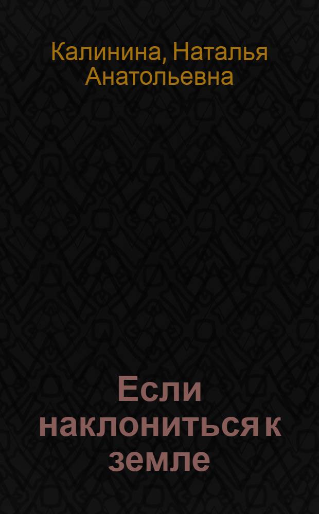 Если наклониться к земле : Повесть