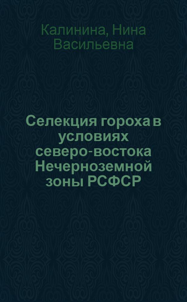 Селекция гороха в условиях северо-востока Нечерноземной зоны РСФСР : Автореф. дис. на соиск. учен. степ. канд. с.-х. наук : (06.01.05)