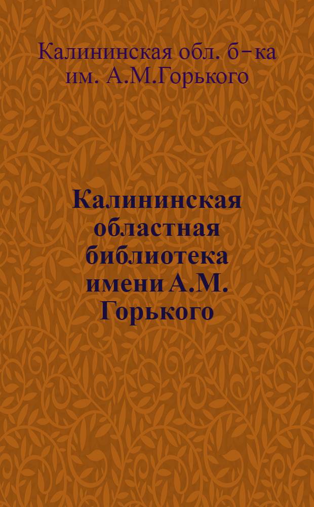 Калининская областная библиотека имени А.М. Горького : Проспект