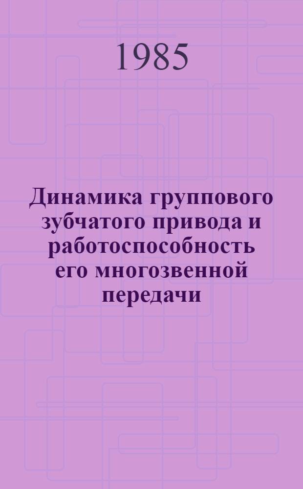 Динамика группового зубчатого привода и работоспособность его многозвенной передачи : Автореф. дис. на соиск. учен. степ. канд. техн. наук : (01.02.06)