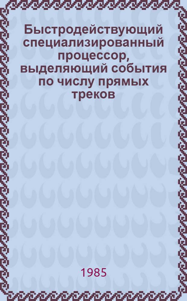 Быстродействующий специализированный процессор, выделяющий события по числу прямых треков