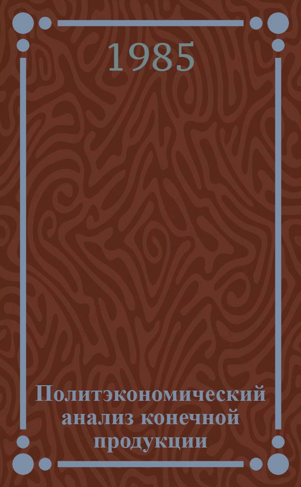 Политэкономический анализ конечной продукции
