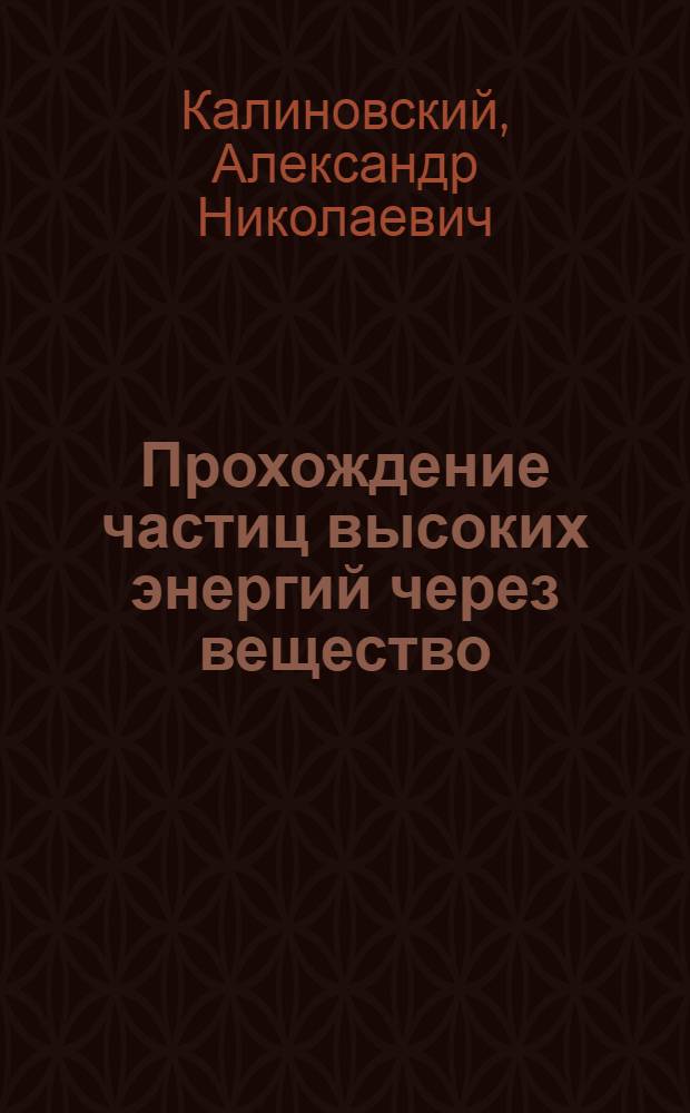 Прохождение частиц высоких энергий через вещество