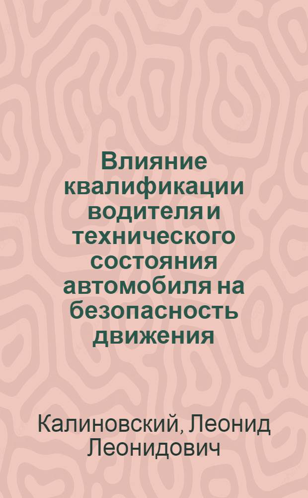 Влияние квалификации водителя и технического состояния автомобиля на безопасность движения