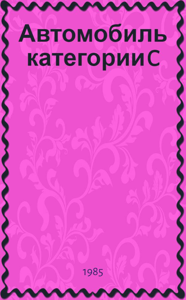 Автомобиль категории C : Учеб. водителя : Для сред. ПТУ