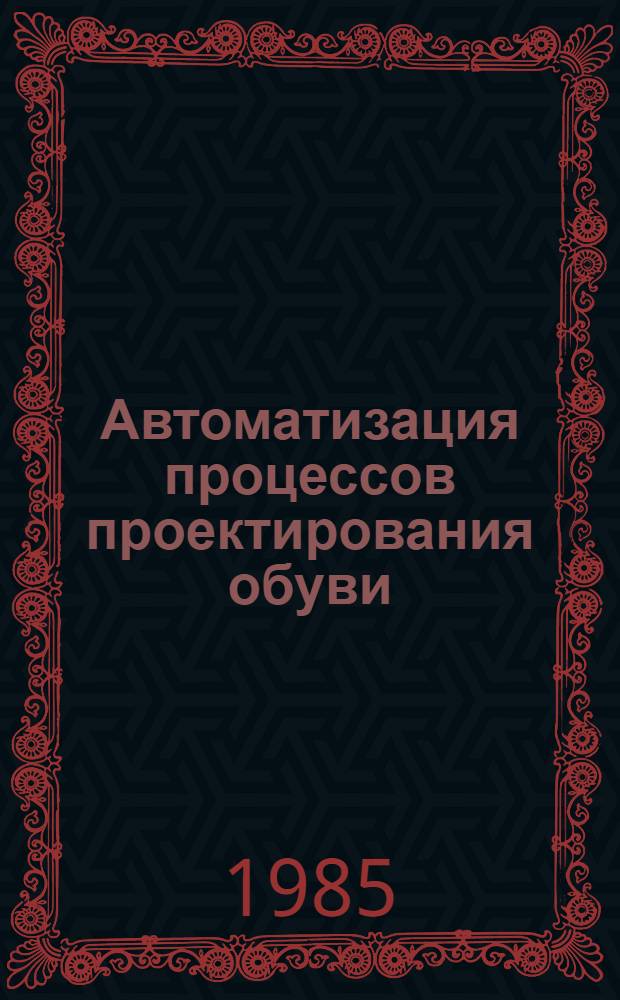 Автоматизация процессов проектирования обуви