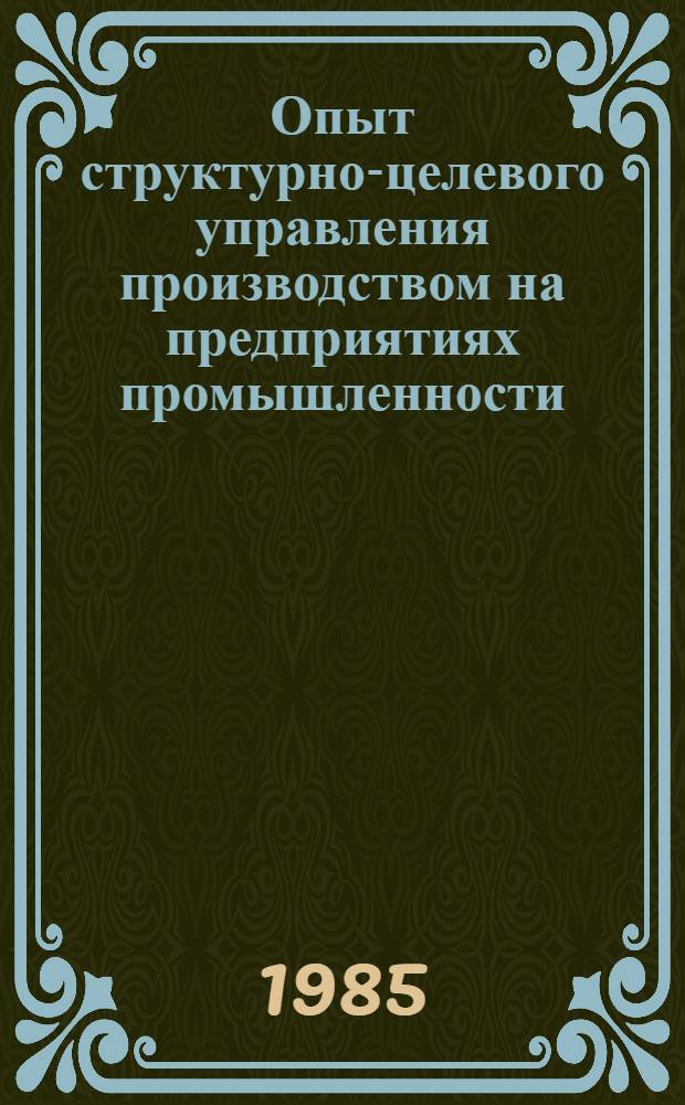 Опыт структурно-целевого управления производством на предприятиях промышленности