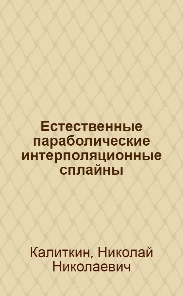 Естественные параболические интерполяционные сплайны