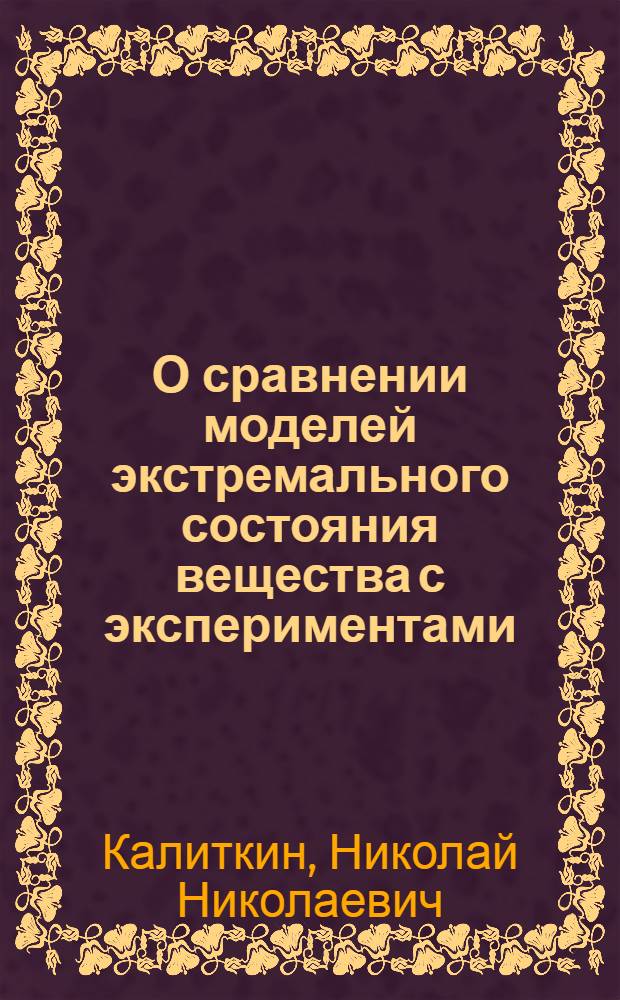 О сравнении моделей экстремального состояния вещества с экспериментами