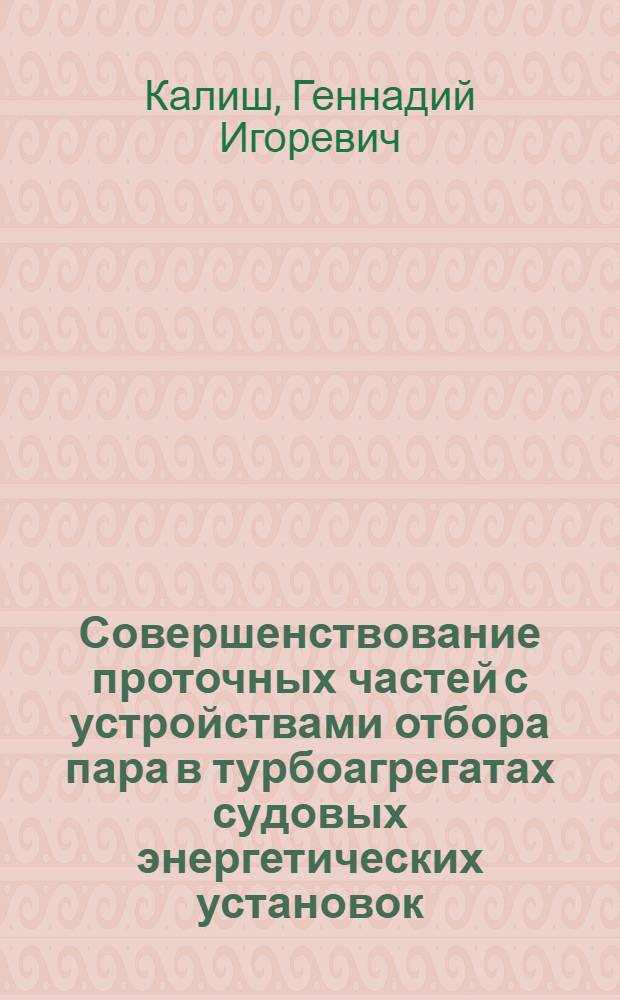 Совершенствование проточных частей с устройствами отбора пара в турбоагрегатах судовых энергетических установок : Автореф. дис. на соиск. учен. степ. к. т. н