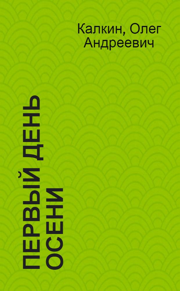 Первый день осени : Рассказы