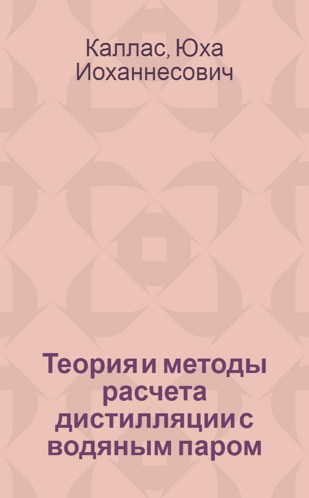 Теория и методы расчета дистилляции с водяным паром : Автореф. дис. на соиск. учен. степ. д-ра техн. наук : (05.17.08)