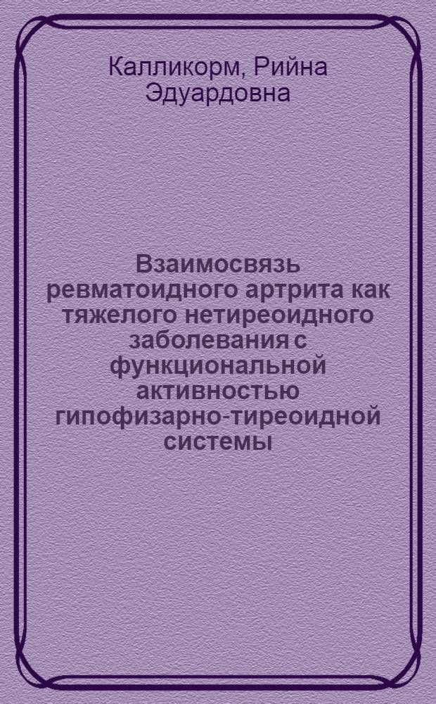 Взаимосвязь ревматоидного артрита как тяжелого нетиреоидного заболевания с функциональной активностью гипофизарно-тиреоидной системы : Автореф. дис. на соиск. учен. степ. канд. мед. наук : (14.00.05)