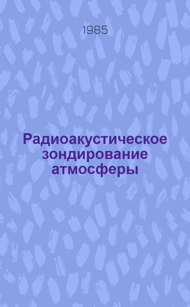 Радиоакустическое зондирование атмосферы