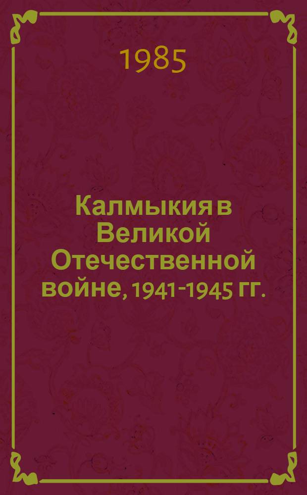 Калмыкия в Великой Отечественной войне, 1941-1945 гг. : Документы и материалы