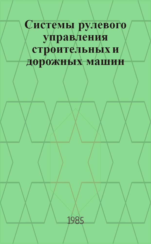 Системы рулевого управления строительных и дорожных машин