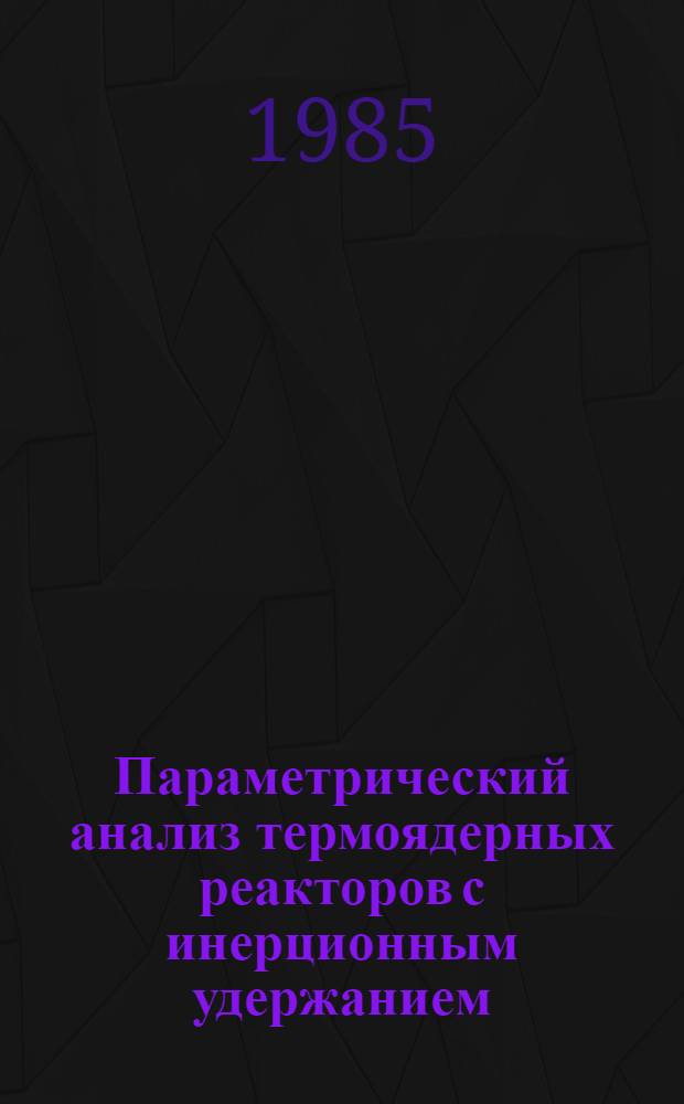 Параметрический анализ термоядерных реакторов с инерционным удержанием : Автореф. дис. на соиск. учен. степ. к. ф.-м. н