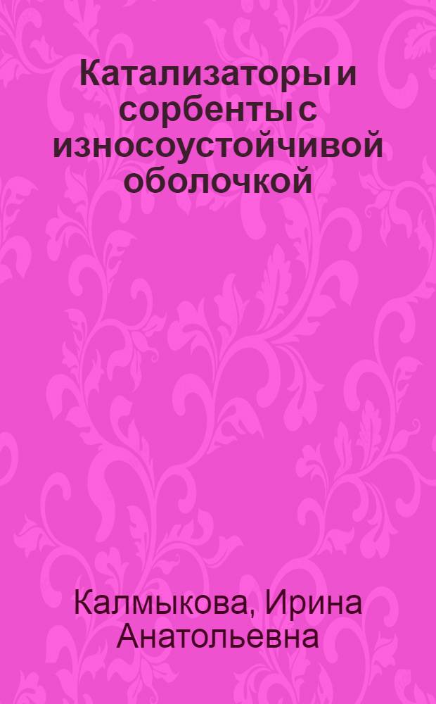Катализаторы и сорбенты с износоустойчивой оболочкой : Автореф. дис. на соиск. учен. степ. к. т. н