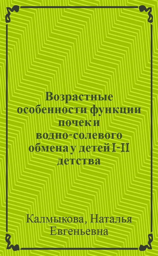 Возрастные особенности функции почек и водно-солевого обмена у детей I-II детства : Автореф. дис. на соиск. учен. степ. канд. биол. наук : (03.00.13)