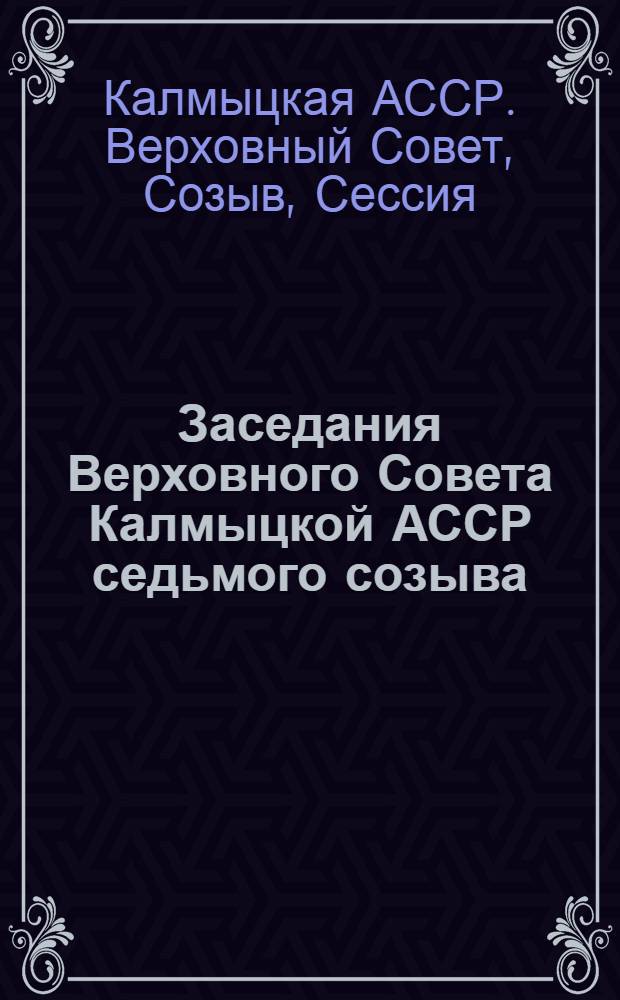 Заседания Верховного Совета Калмыцкой АССР седьмого созыва (одиннадцатая сессия), 17 декабря 1984 г. : Стеногр. отчет