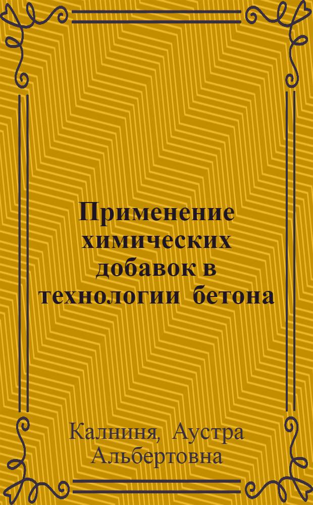 Применение химических добавок в технологии бетона : Учеб. пособие для студентов спец. 1207 "Пр-во строит. изделий и конструкций", а также 1202, 1208, 1209, 1211, 1721
